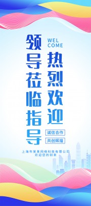 热烈欢迎领导莅临指导欢迎牌展架