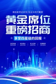 蓝色隆重招商海报