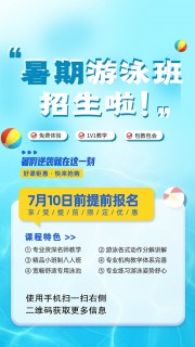 暑期游泳班招生啦海报