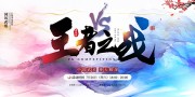 中国风王者之战比赛pk赛展板