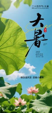 大暑节气海报图片素材下载