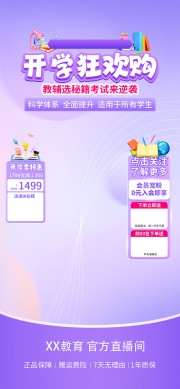 紫色开学季直播背景海报模板