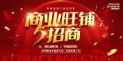黄金旺铺招租展板