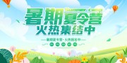 趣味夏令营招生展板