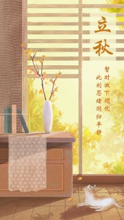 文艺小清新二十四节气立秋海报