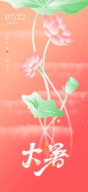 粉色唯美大暑节气海报