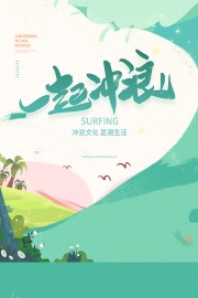 夏日卡通扁平风冲浪活动海报