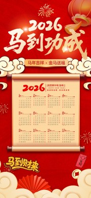 2026马年马到成功挂历图片素材