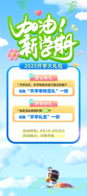 蓝天草地清新3D风开学季开学大礼包展架