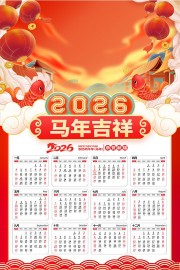 马年吉祥2026挂历图片素材
