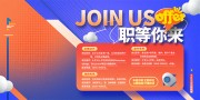 寻找发光的你招聘展板