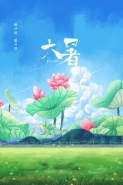 夏季大暑清新简约活动海报