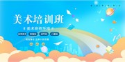 蓝色卡通美术班招生宣传展板