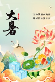 唯美手绘素雅传统大暑节气海报