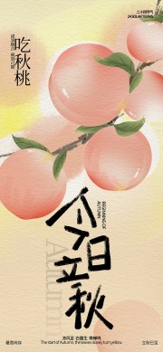 可爱创意吃秋桃立秋节气海报