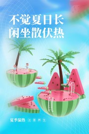 闲坐散伏热夏季养生宣传海报
