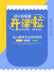 黄蓝清新配色幼小衔接班招生海报