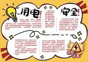 卡通安全用电手抄报