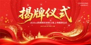 红色揭牌仪式舞台背景展板