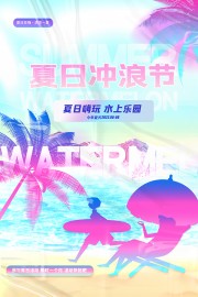 渐变色创意夏日冲浪节宣传海报