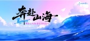 奔赴山海青春毕业季活动展板