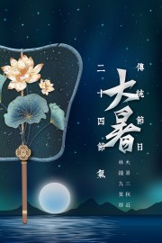 大暑节气荷花插画海报