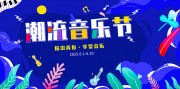 潮流音乐节展板