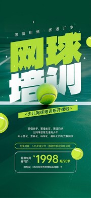 网球训练招生海报