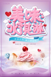 美味冰淇淋新品上市促销海报