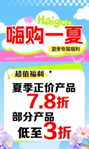夏季清仓嗨购一夏促销海报