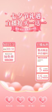 七夕情人节直播贴片海报
