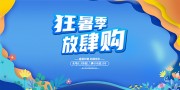 狂暑季暑期促销活动海报图片素材
