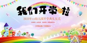 我们开学拉开学季图片素材