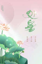 处暑节气海报图片素材