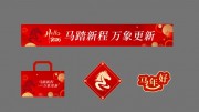 马年美陈图片素材下载