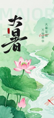 大暑广告图片