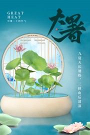 唯美诗意中国传统节气大暑海报