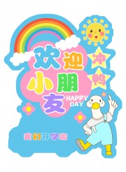 开学季美陈布置图片素材