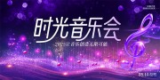 时光音乐会海报图片素材