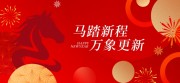 马踏新程万象更新马年快乐展板