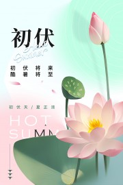 淡雅清新初伏时节宣传广告