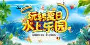 夏季简约水上乐园活动促销展板
