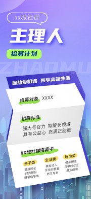 主理人招募招聘海报图片