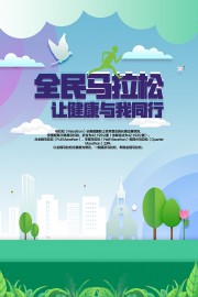 健康同行全民马拉松比赛宣传海报