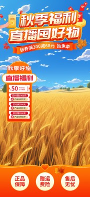 秋季福利直播间背景图片素材