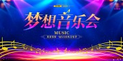 梦想音乐会海报图片素材下载