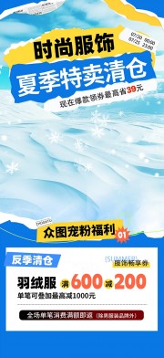 换季清仓大促优惠活动海报