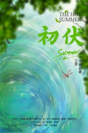 初伏节气海报图片素材