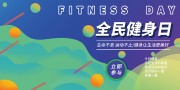 简约全民健身日展板