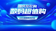 十一国庆节数码促销蓝色科技电商1920海报
